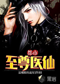 都市至尊醫(yī)仙