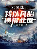 邪靈降世,我以凡胎橫推此世