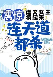 震驚！虐文女主瘋起來，連天道都殺！