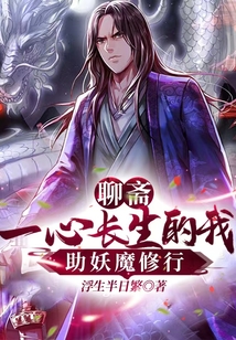 聊齋：一心長生的我，助妖魔修行