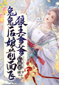 兔兔后娘前面飛，狼王爹爹后面追