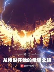 騎士：從傳說開始的希望之旅！