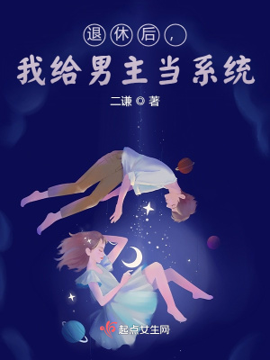 退休后，我給男主當系統