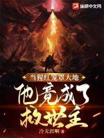 當猩紅籠罩大地，他竟成了救世主！