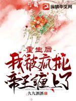 重生后我被瘋批帝王纏上了