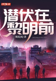 潛伏在黎明前