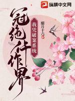我憑破案系統冠絕仵作界