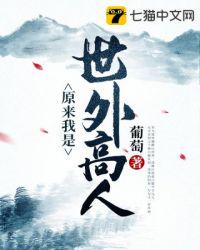 原來(lái)我是世外高人
