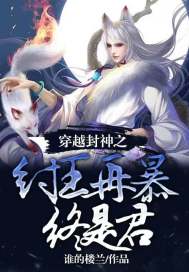 穿越封神之紂王再暴終是君