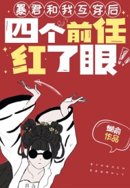 暴君和我互穿后，四個前任紅了眼