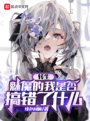 轉生魅魔的我是否搞錯了什么