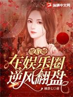 廢后她在娛樂圈逆風(fēng)翻盤