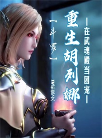 斗羅：重生胡列娜在武魂殿當(dāng)團(tuán)寵