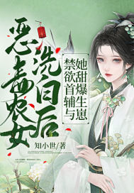 惡毒農女洗白后，禁欲首輔與她甜爆生崽