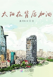 太陽在背后加油
