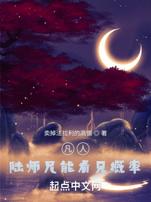 凡人：陸師兄能看見概率