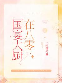 國宴大廚在八零