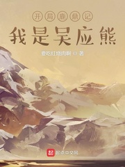 開局鹿鼎記，我是吳應(yīng)熊
