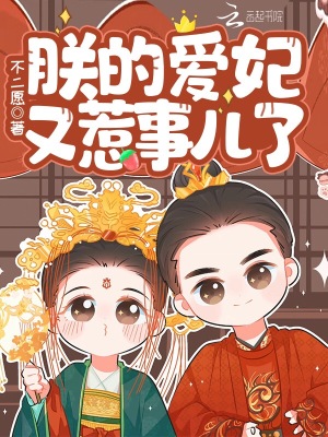 朕的愛妃又惹事兒了