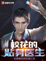校花的貼身醫(yī)生