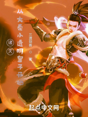 諸天：從大秦小透明皇子開始