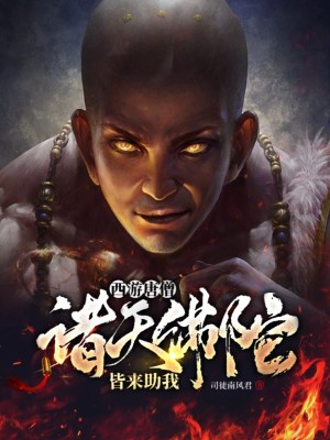 西游唐僧：諸天佛陀，皆來(lái)助我！