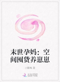末世孕媽：空間囤貨養崽崽