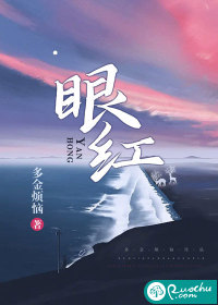眼紅
