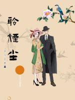 聆煙塵