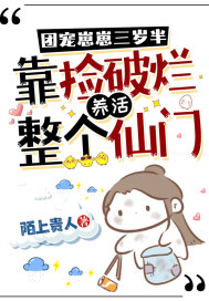團寵崽崽三歲半，靠撿破爛養活整個仙門