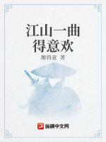 江山一曲得意歡