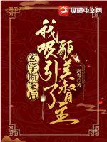 玄學斷案后我吸引了貌美督主