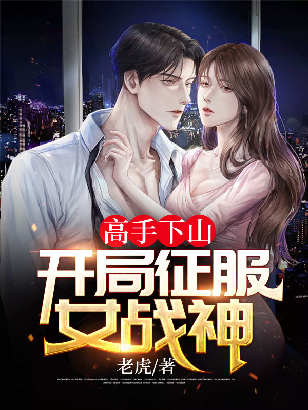 高手下山：開局征服女戰(zhàn)神