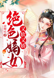 絕色嫡女又軟又嬌
