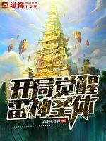 開局覺醒雷神圣體