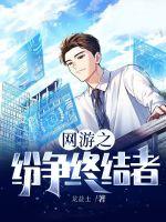 網游之紛爭終結者