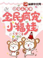 團寵三歲半，全民瘋寵小福娃