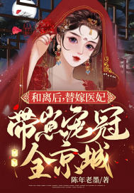 和離后，替嫁醫妃帶崽寵冠全京城