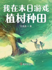 我在末日游戲植樹種田