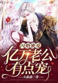 閃婚蜜愛，億萬老公有點寵