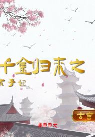 千金歸來(lái)之太子妃
