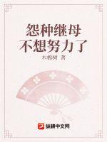 怨種繼母不想努力了