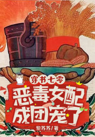 穿書七零，惡毒女配成團寵了