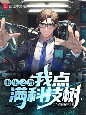 重生之后，我點滿科技樹！