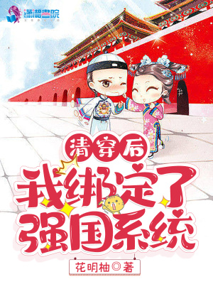 清穿后我綁定了強國系統