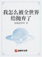 我怎么被全世界給拋棄了