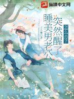 睡美男老公突然醒了怎么辦？