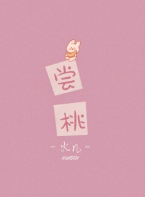 嘗桃