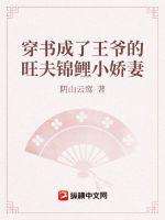 穿書成了王爺的旺夫錦鯉小嬌妻