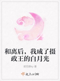 和離后，我成了攝政王的白月光